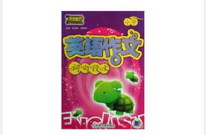 國小英語作文好詞好句好段好文 國小英語作文好詞好句好段好文