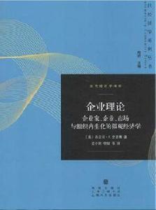 企業理論[[美]丹尼爾·F.史普博所著書籍]