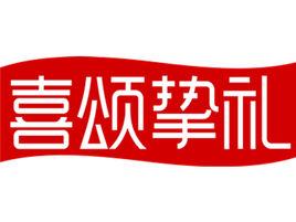 喜頌摯禮 喜頌摯禮