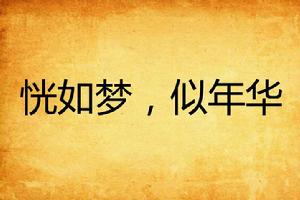 恍如夢,似年華 恍如夢,似年華