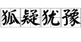 狐疑猶豫 狐疑猶豫