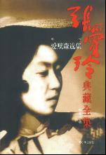 《張愛玲典藏全集》