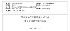 國務院關於批轉國家機械工業委員會組建方案的通知 國務院關於批轉國家機械工業委員會組建方案的通知