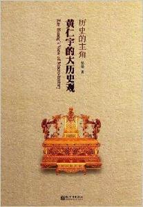 歷史的主角:黃仁宇的大歷史觀 歷史的主角:黃仁宇的大歷史觀