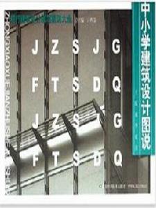 中國小建築設計圖說 中國小建築設計圖說