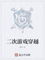二次遊戲穿越 二次遊戲穿越