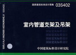 室內管道支架及吊架 室內管道支架及吊架