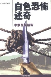 白色恐怖述奇 白色恐怖述奇