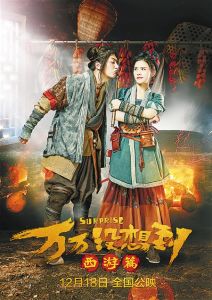 萬萬沒想到:西遊篇 萬萬沒想到:西遊篇