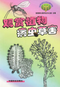 《觀賞植物病蟲草害》 《觀賞植物病蟲草害》
