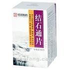 結石通片 結石通片