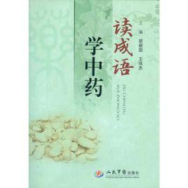 讀成語學中藥 讀成語學中藥