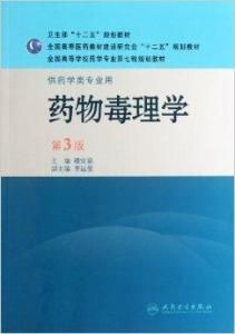 藥物毒理學 藥物毒理學