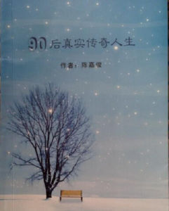 九零後真實傳奇人生 九零後真實傳奇人生