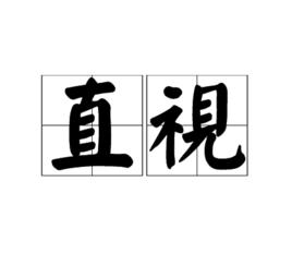 直視 直視