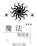 魔法使用者 魔法使用者