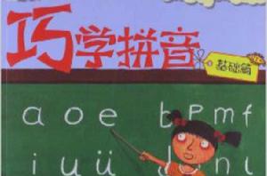 巧學拼音 巧學拼音