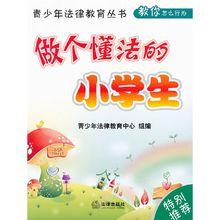 做個懂法的小學生