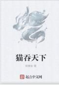 貓吞天下 貓吞天下