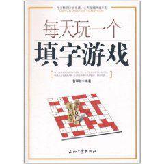 每天玩一個填字遊戲 每天玩一個填字遊戲