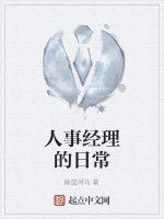 人事經理的日常