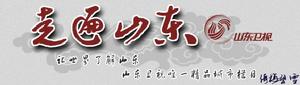 走遍山東 走遍山東