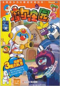 摩爾莊園4 摩爾莊園4