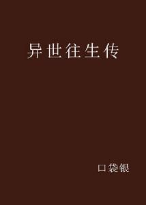 異世往生傳 異世往生傳