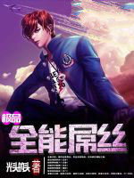 極品全能屌絲 極品全能屌絲