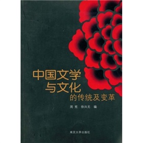 中國文學與文化的傳統及變革