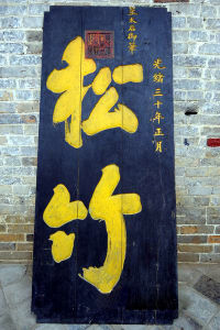 “宮保府”正廳兩邊牆面懸掛慈禧皇太后御筆“福壽”字匾