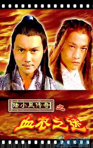 《陸小鳳傳奇之血衣之謎》