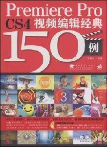 Premiere Pro CS4視頻編輯經典150例 Premiere Pro CS4視頻編輯經典150例