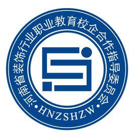 河南省裝飾行業職業教育校企合作指導委員會 河南省裝飾行業職業教育校企合作指導委員會