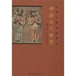 絲綢之路流散國寶:新疆古代雕塑 絲綢之路流散國寶:新疆古代雕塑