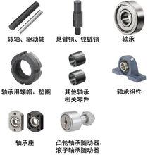 軸承、凸輪軸承隨動器、鏇轉零件