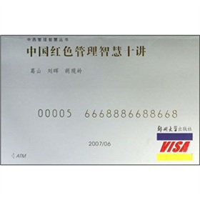 中國紅色管理智慧十講