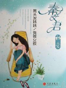 黑頭髮妹妹:我做女孩 黑頭髮妹妹:我做女孩