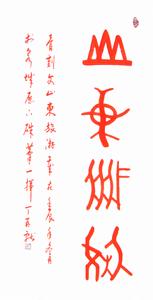 山東旅遊(硃砂書寫)