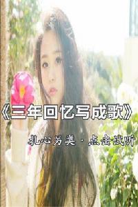 三年回憶寫成歌 三年回憶寫成歌