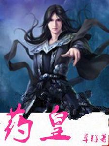 藥皇[網路小說]