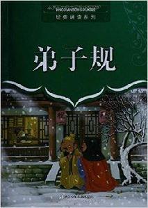 經典誦讀系列：弟子規