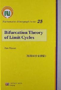 極限環分支理論