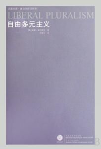 自由多元主義 自由多元主義