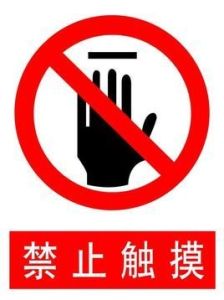 電力標誌牌 電力標誌牌