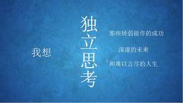 思考人生 思考人生