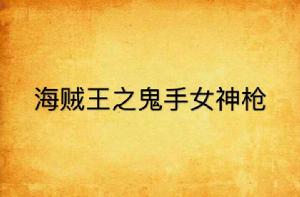 海賊王之鬼手女神槍 海賊王之鬼手女神槍