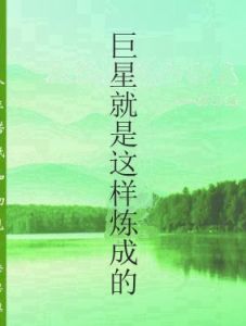 巨星就是這樣煉成的 巨星就是這樣煉成的
