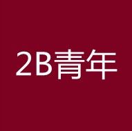2B青年 2B青年