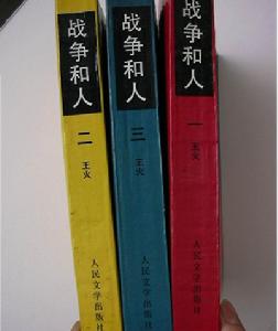 三卷《戰爭和人》